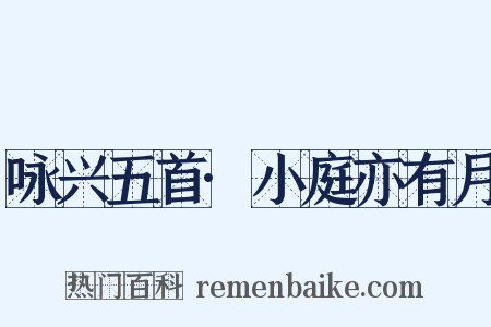 咏兴五首·小庭亦有月是什么意思的图片